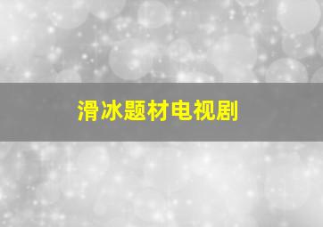 滑冰题材电视剧