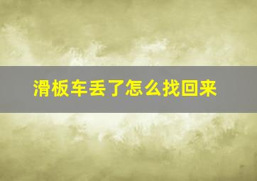 滑板车丢了怎么找回来