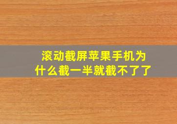 滚动截屏苹果手机为什么截一半就截不了了