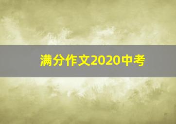 满分作文2020中考