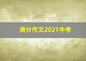 满分作文2021中考