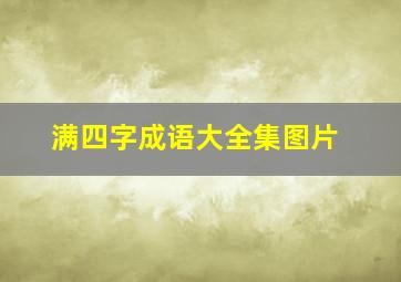 满四字成语大全集图片