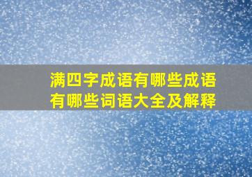 满四字成语有哪些成语有哪些词语大全及解释