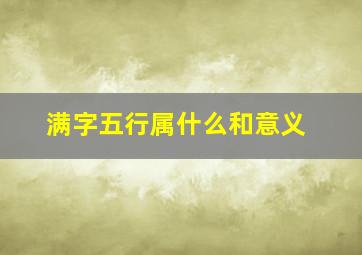 满字五行属什么和意义