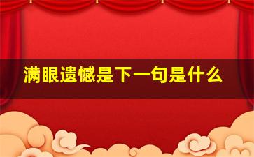 满眼遗憾是下一句是什么