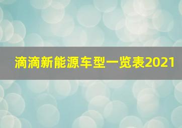 滴滴新能源车型一览表2021