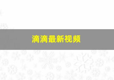 滴滴最新视频