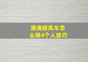 滴滴顺风车怎么接4个人技巧