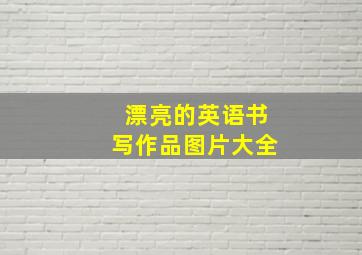 漂亮的英语书写作品图片大全