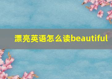 漂亮英语怎么读beautiful