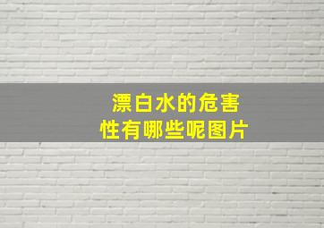 漂白水的危害性有哪些呢图片