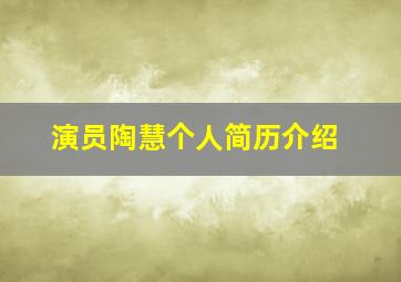 演员陶慧个人简历介绍