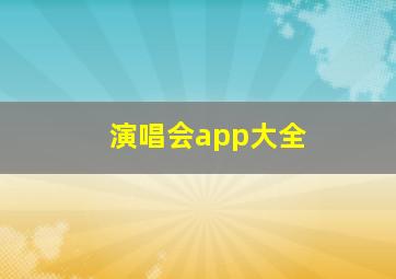 演唱会app大全