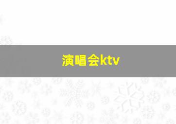 演唱会ktv