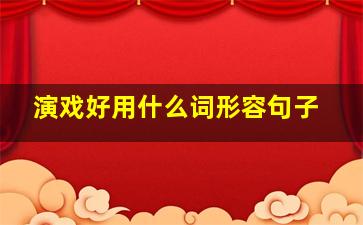 演戏好用什么词形容句子