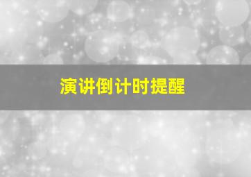 演讲倒计时提醒