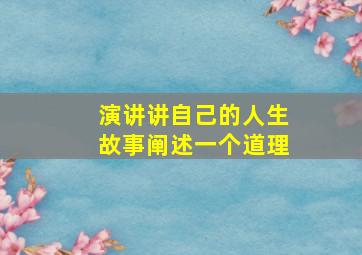 演讲讲自己的人生故事阐述一个道理