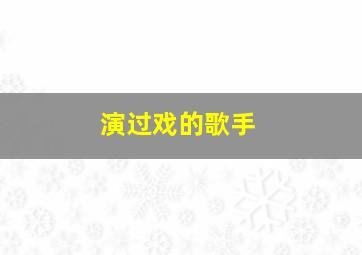 演过戏的歌手