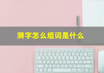 漪字怎么组词是什么