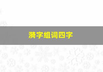 漪字组词四字