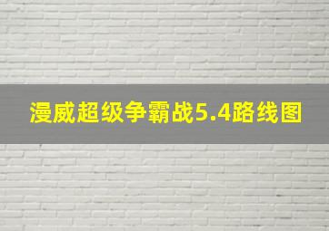 漫威超级争霸战5.4路线图