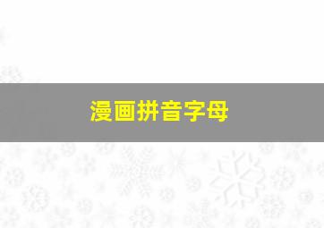 漫画拼音字母