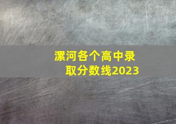 漯河各个高中录取分数线2023