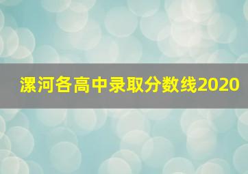 漯河各高中录取分数线2020