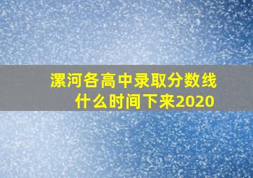 漯河各高中录取分数线什么时间下来2020