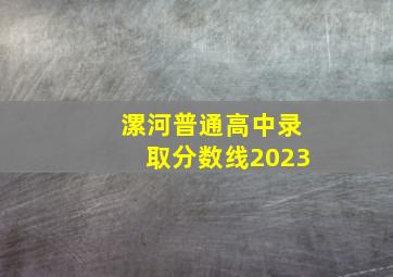 漯河普通高中录取分数线2023