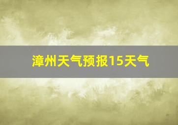 漳州天气预报15天气