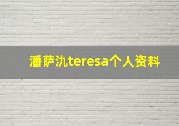 潘萨氿teresa个人资料