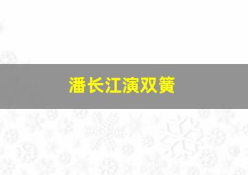 潘长江演双簧