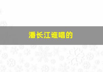 潘长江谁唱的