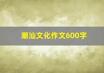 潮汕文化作文600字