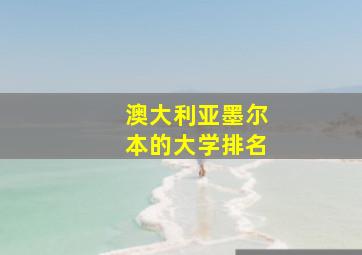 澳大利亚墨尔本的大学排名