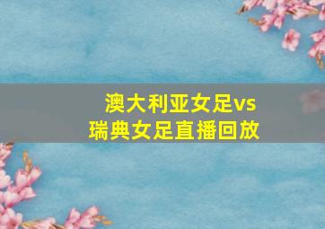 澳大利亚女足vs瑞典女足直播回放