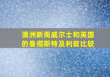 澳洲新南威尔士和英国的曼彻斯特及利兹比较