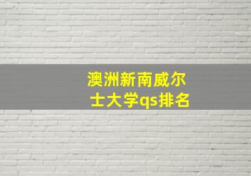 澳洲新南威尔士大学qs排名