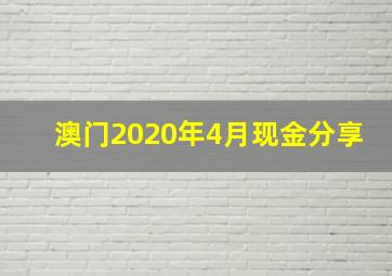 澳门2020年4月现金分享