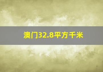 澳门32.8平方千米