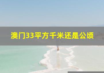 澳门33平方千米还是公顷