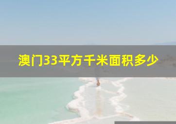 澳门33平方千米面积多少