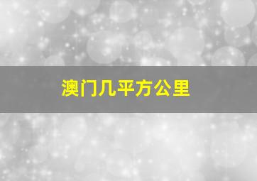 澳门几平方公里