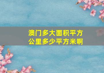 澳门多大面积平方公里多少平方米啊