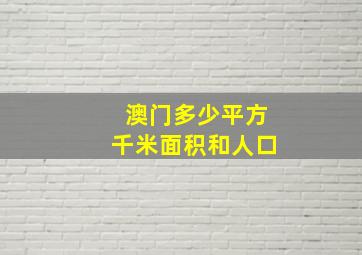 澳门多少平方千米面积和人口