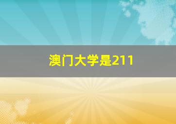 澳门大学是211