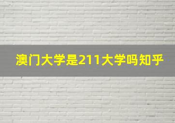 澳门大学是211大学吗知乎