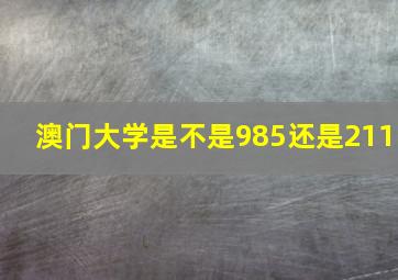 澳门大学是不是985还是211