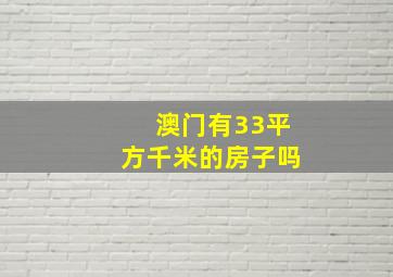 澳门有33平方千米的房子吗